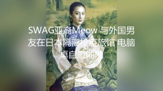 SWAG亚裔Meow 与外国男友在日本隔离检疫旅馆 电脑桌自慰啪啪