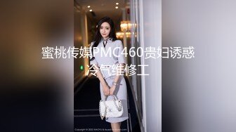 蜜桃传媒PMC460贵妇诱惑冷气维修工