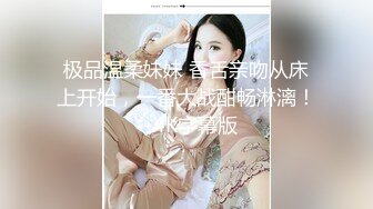 极品温柔妹妹 香舌亲吻从床上开始，一番大战酣畅淋漓！--4K字幕版