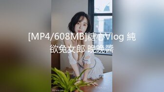 [MP4/608MB]糖心Vlog 純欲兔女郎 晚晚醬