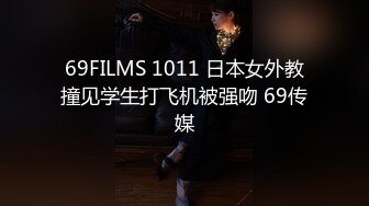 69FILMS 1011 日本女外教撞见学生打飞机被强吻 69传媒