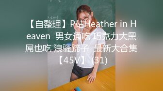 【自整理】P站Heather in Heaven  男女通吃 巧克力大黑屌也吃 浪骚蹄子  最新大合集【45V】 (31)