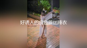 好诱人的白色蕾丝睡衣