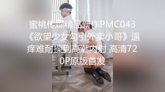 蜜桃传媒精品新作PMC043《欲望少女勾引外卖小哥》逼痒难耐操到高潮内射 高清720P原版首发