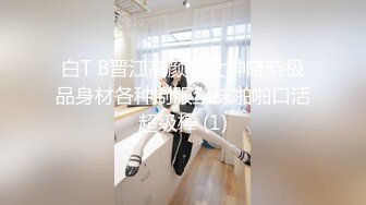 白T B晋江高颜值女神晓晓极品身材各种制服丝袜啪啪口活超级棒 (1)