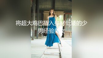 将超大鸡巴插入身材低矮的少男经验美女