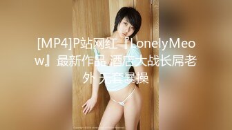 [MP4]P站网红『LonelyMeow』最新作品 酒店大战长屌老外 无套暴操