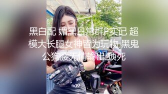 黑白配 媚黑日常群P实记 超模大长腿女神皆为玩物 黑鬼公狗腰无情输出 顶死