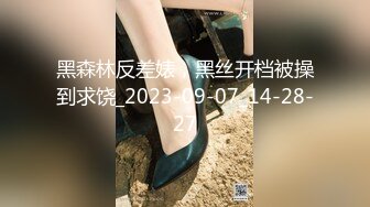 黑森林反差婊，黑丝开档被操到求饶_2023-09-07_14-28-27