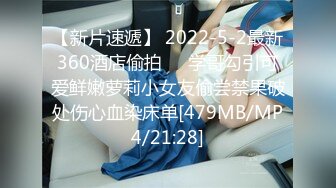 【新片速遞】 2022-5-2最新360酒店偷拍❤️学哥勾引可爱鲜嫩萝莉小女友偷尝禁果破处伤心血染床单[479MB/MP4/21:28]