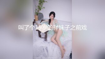 叫了个19岁的胖妹子之前戏