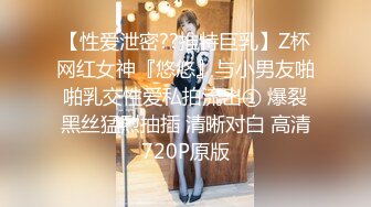 【性爱泄密??推特巨乳】Z杯网红女神『悠悠』与小男友啪啪乳交性爱私拍流出① 爆裂黑丝猛烈抽插 清晰对白 高清720P原版