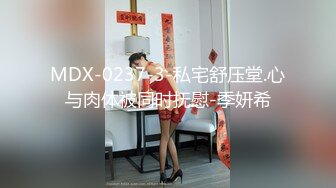 MDX-0237-3-私宅舒压堂.心与肉体被同时抚慰-季妍希