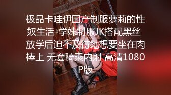 极品卡哇伊国产制服萝莉的性奴生活-学妹制服JK搭配黑丝 放学后迫不及待地想要坐在肉棒上 无套骑乘内射 高清1080P版