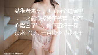 站街老熟女，叫了两个进屋里，‘之前你操我不戴套，现在咋戴套了’，你下面好干啊，没水了呗，一百块少了我不干！