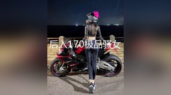 后入170极品骚女