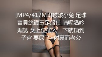 [MP4/417MB]啵啵小兔 足球寶貝絲襪玉足服侍 喃呢嬌吟媚誘 女上位插入一下就頂到子宮 要尿了~射裏面老公