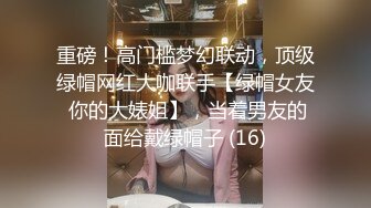 重磅！高门槛梦幻联动，顶级绿帽网红大咖联手【绿帽女友 你的大婊姐】，当着男友的面给戴绿帽子 (16)