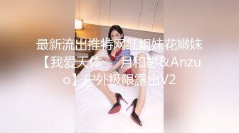 最新流出推特网红姐妹花嫩妹【我爱天体❤️月和影&Anzuo】户外极限露出V2