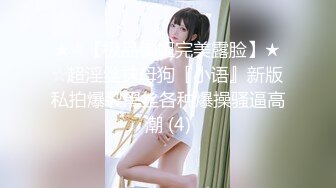 ★☆【极品御姐完美露脸】★☆超淫丝袜母狗『小语』新版私拍爆裂黑丝各种爆操骚逼高潮 (4)