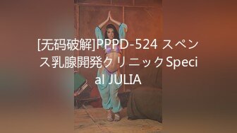 [无码破解]PPPD-524 スペンス乳腺開発クリニックSpecial JULIA