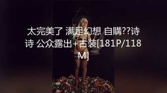 太完美了 满足幻想 自購??诗诗 公众露出+古装[181P/118M]