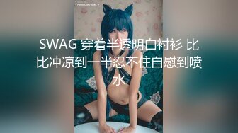 SWAG 穿着半透明白衬衫 比比冲凉到一半忍不住自慰到喷水