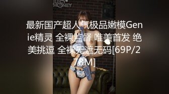 最新国产超人气极品嫩模Genie精灵 全裸监督 唯美首发 绝美挑逗 全裸无遮无码[69P/278M]