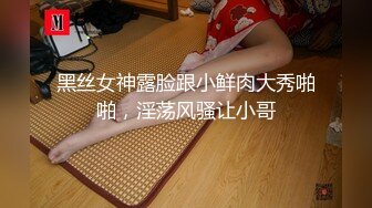 黑丝女神露脸跟小鲜肉大秀啪啪，淫荡风骚让小哥