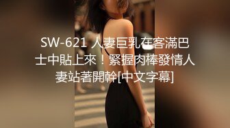 SW-621 人妻巨乳在客滿巴士中貼上來！緊握肉棒發情人妻站著開幹[中文字幕]