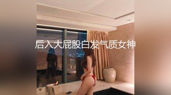 后入大屁股白发气质女神