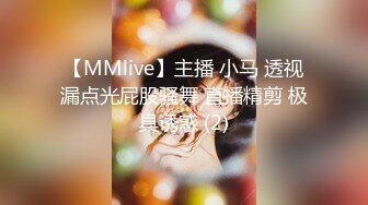 【MMlive】主播 小马 透视漏点光屁股骚舞 直播精剪 极具诱惑 (2)