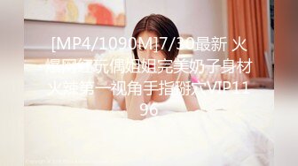 [MP4/1090M]7/30最新 火爆网红玩偶姐姐完美奶子身材火辣第一视角手指掰穴VIP1196