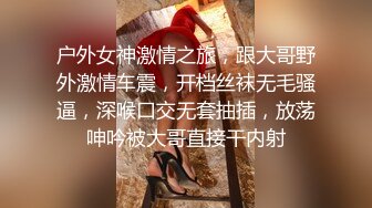 户外女神激情之旅，跟大哥野外激情车震，开档丝袜无毛骚逼，深喉口交无套抽插，放荡呻吟被大哥直接干内射