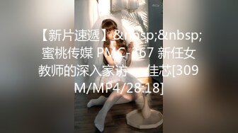 【新片速遞】&nbsp;&nbsp;蜜桃传媒 PMC-367 新任女教师的深入家访❤️佳芯[309M/MP4/28:18]