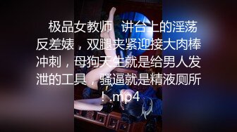 ♈极品女教师♈讲台上的淫荡反差婊，双腿夹紧迎接大肉棒冲刺，母狗天生就是给男人发泄的工具，骚逼就是精液厕所！.mp4