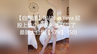 【自整理】P站NickYeva 屁股上纹个小舌头 太骚气了   最新大合集【57V】 (50)