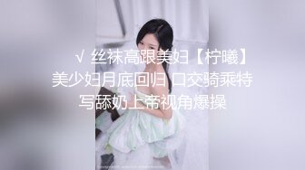 ❤️√ 丝袜高跟美妇【柠曦】美少妇月底回归 口交骑乘特写舔奶上帝视角爆操