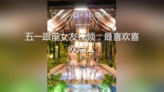 五一跟前女友视频，最喜欢喜欢后入