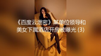 《百度云泄密》某单位领导和美女下属酒店开房被曝光 (3)