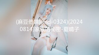 (麻豆傳媒)(md-0324)(20240814)家族的秘密-夏晴子