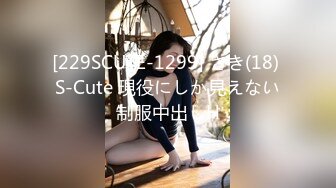 [229SCUTE-1299] さき(18) S-Cute 現役にしか見えない制服中出しH