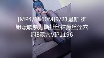 [MP4/1560M]9/21最新 御姐暖暖暴力撕扯丝袜黑丝淫穴掰B露穴VIP1196