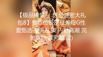 【极品稀缺❤️性爱泄密大礼包8】数百位极品反差母G性爱甄选 豪乳乱操 内射高潮 完美露脸 豪乳篇 (2)