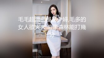 毛毛超濃密極品少婦,毛多的女人欲火大,這黑森林能打幾分