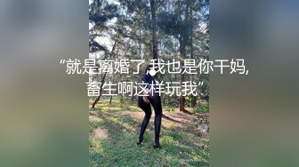 “就是离婚了,我也是你干妈,畜生啊这样玩我”