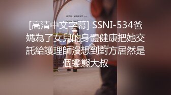 [高清中文字幕] SSNI-534爸媽為了女兒的身體健康把她交託給護理師沒想到對方居然是個變態大叔