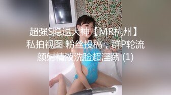 超强S隐退大神【MR杭州】私拍视图 粉丝投稿，群P轮流颜射精液洗脸超淫荡 (1)