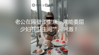 老公在隔壁谈生意，只能委屈少妇在卫生间艹。刺激！