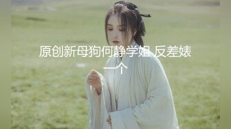 原创新母狗何静学姐 反差婊一个